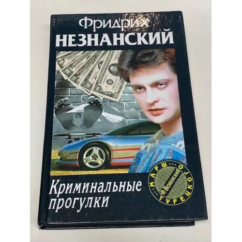 Обложка книги «Криминальные прогулки»