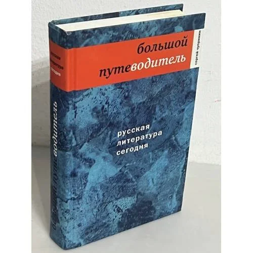 Обложка книги «Русская литература сегодня. Большой путеводитель»