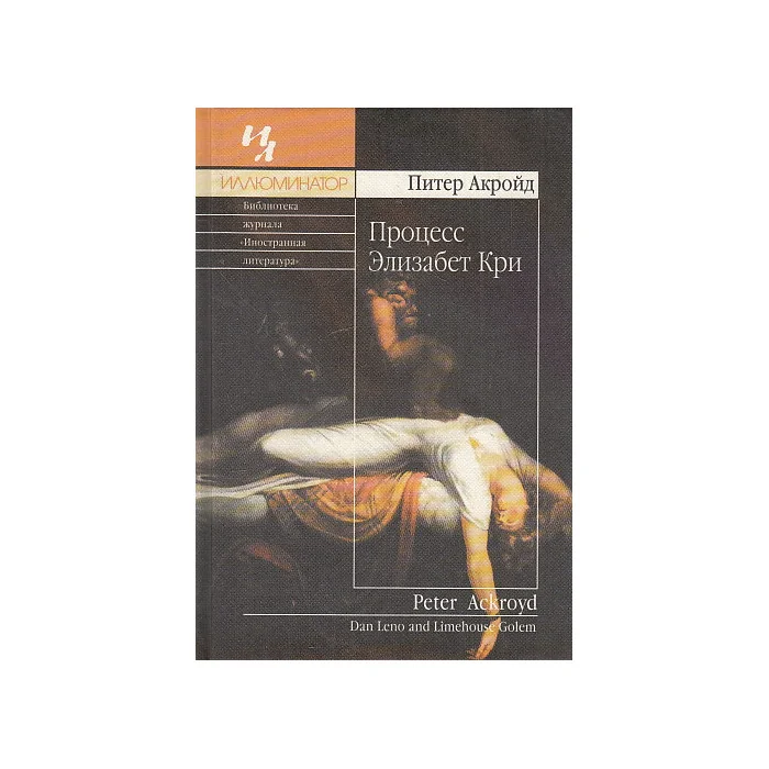 Обложка книги «Процесс Элизабет Кри»