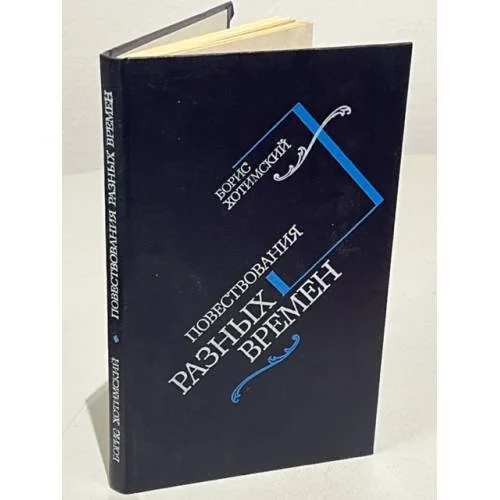Обложка книги «Повествования разных времен»