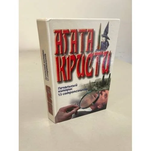 Обложка книги «Печальньий кипарис. 13 сотрапезников или Смерть лорда Эджвера»