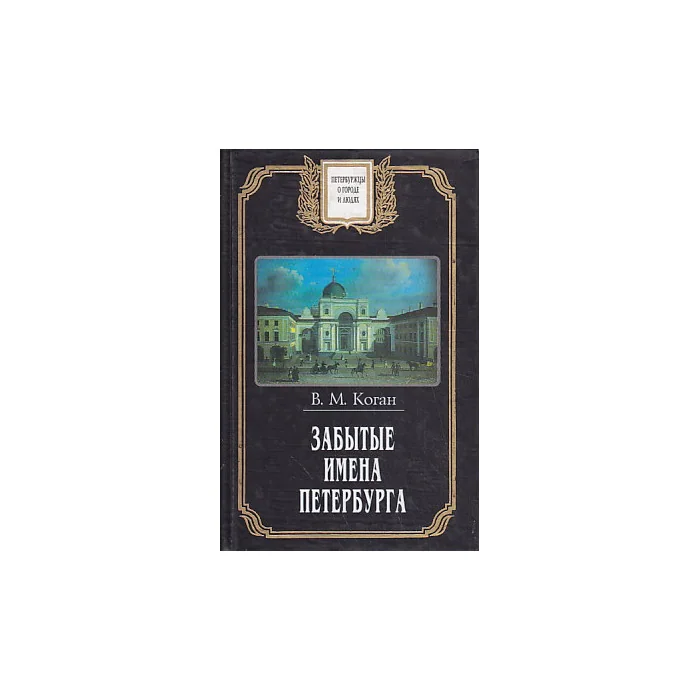 Обложка книги «Забытые имена Петербурга»