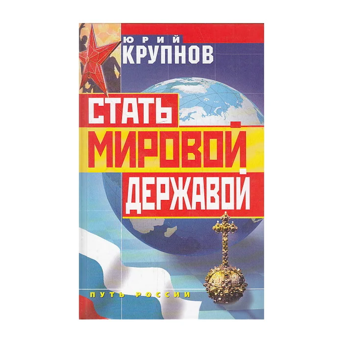 Обложка книги «Стать мировой державой»
