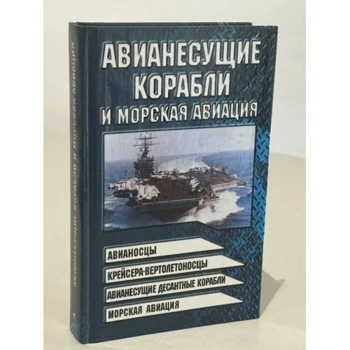 Обложка книги «Авианесущие корабли и морская авиация»