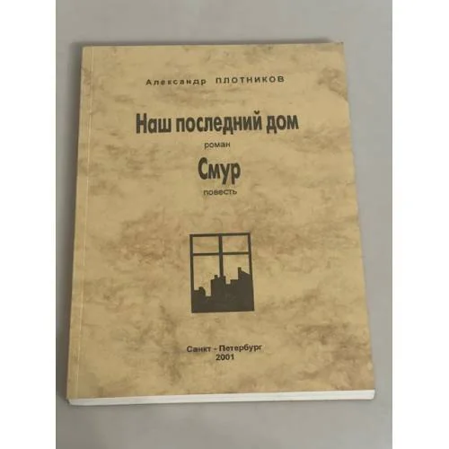 Обложка книги «Наш последний дом»