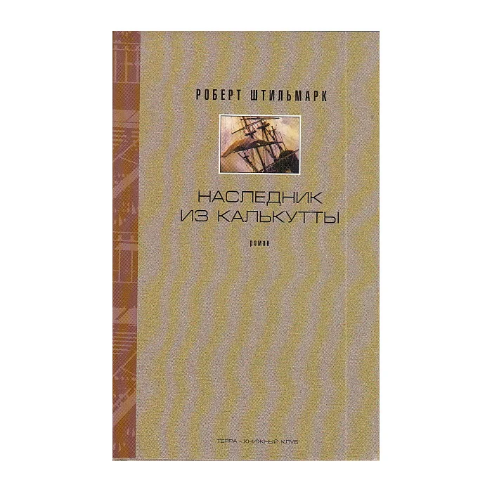 Обложка книги «Собрание сочинений в 4-х томах. Том 3 Наследник из Калькутты. Ч.1 Ч.2 Гл. 11-14»