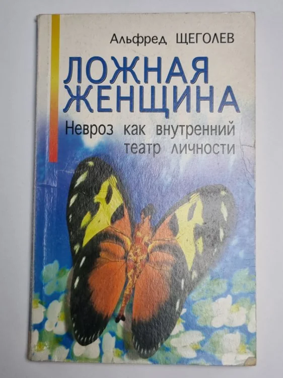 Обложка книги «Ложная женщина. Невроз как внутренний театр личности»
