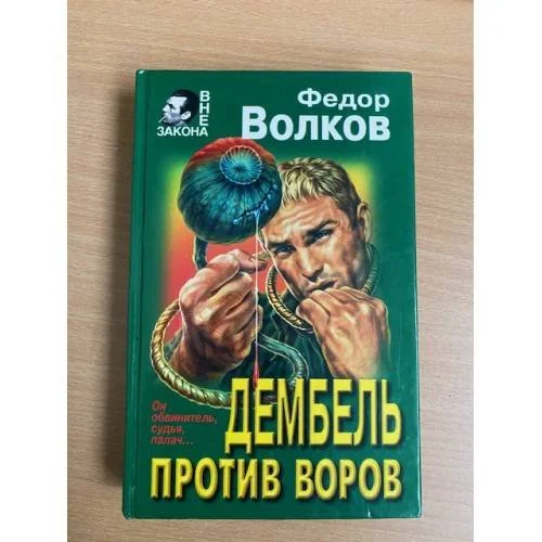 Обложка книги «Дембель против воров»