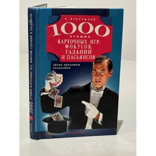 Обложка книги «1000 лучших карточных игр, фокусов, гаданий и пасьянсов»