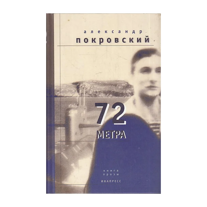 Обложка книги «72 метра : Кн. прозы»