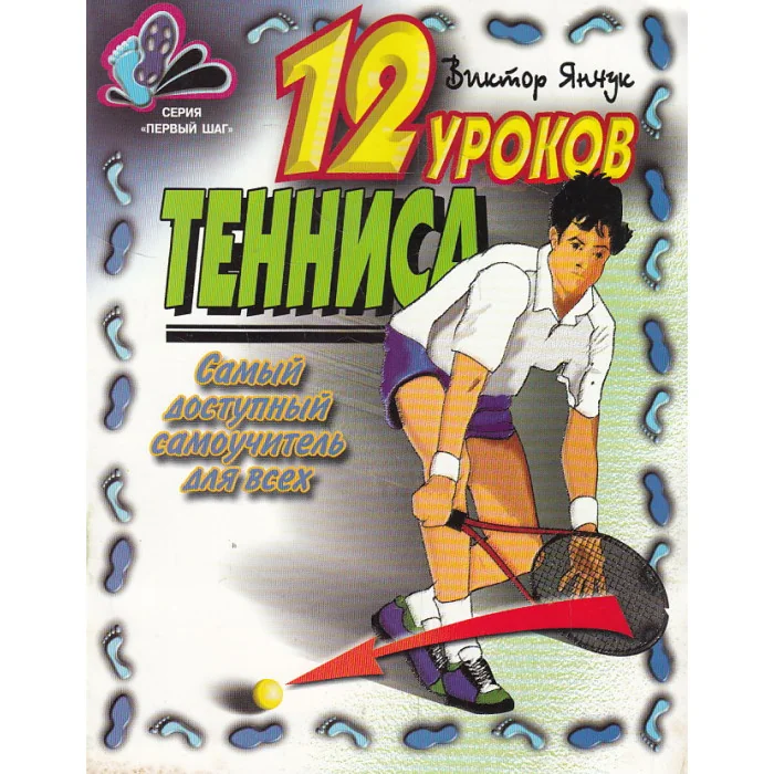 Обложка книги «12 уроков тенниса»