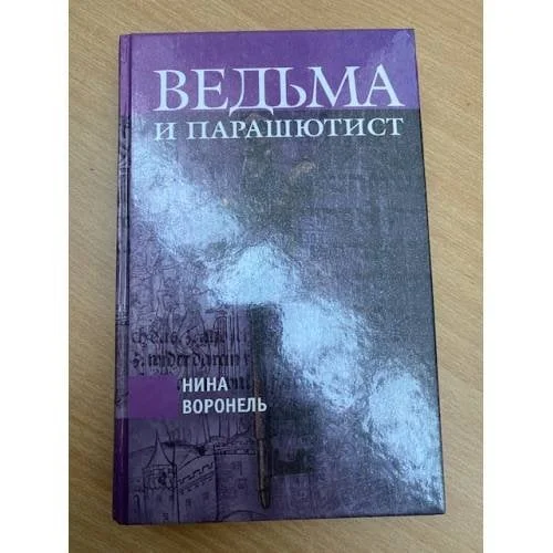 Обложка книги «Ведьма и парашютист»