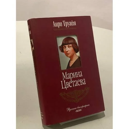 Обложка книги «Марина Цветаева»