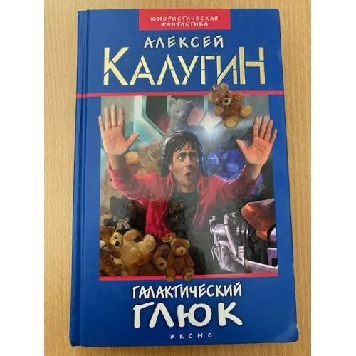 Обложка книги «Галактический глюк»