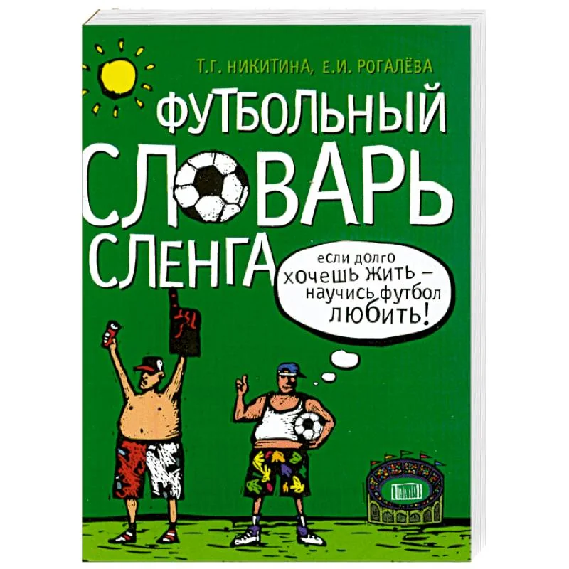Обложка книги «Футбольный словарь сленга»