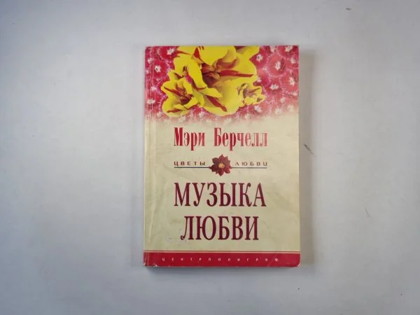 Обложка книги «Музыка любви»