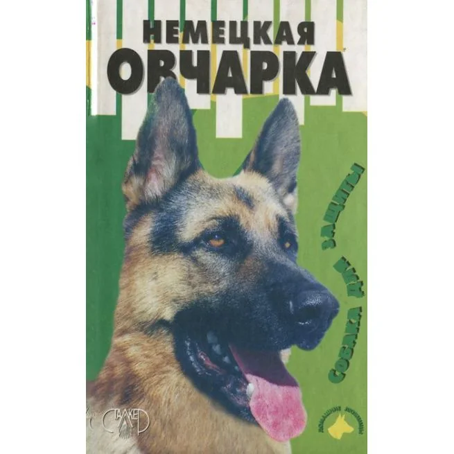 Обложка книги «Немецкая овчарка. Михаил Джимов»