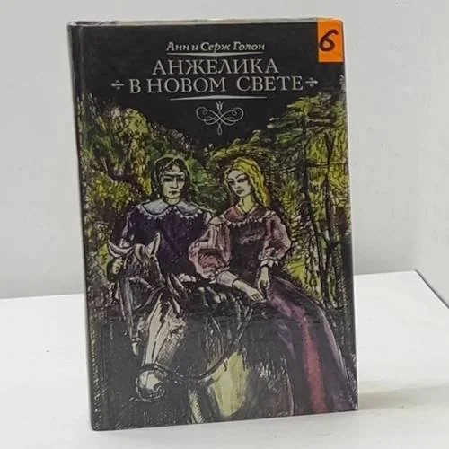 Обложка книги «Анжелика в Новом свете»