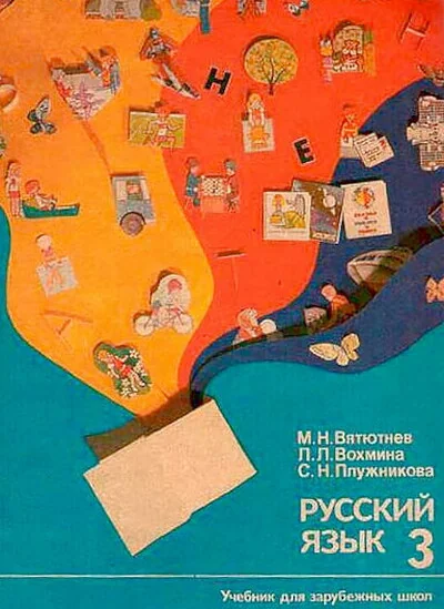 Обложка книги «Русский язык 3. Учебник для зарубежных школ»