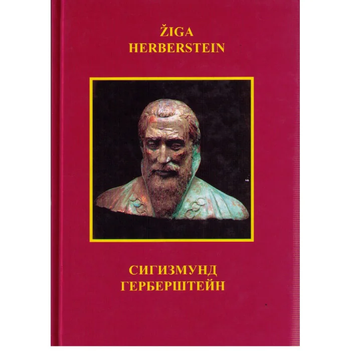 Обложка книги «Сигизмунд Герберштейн 1486 - 1566»