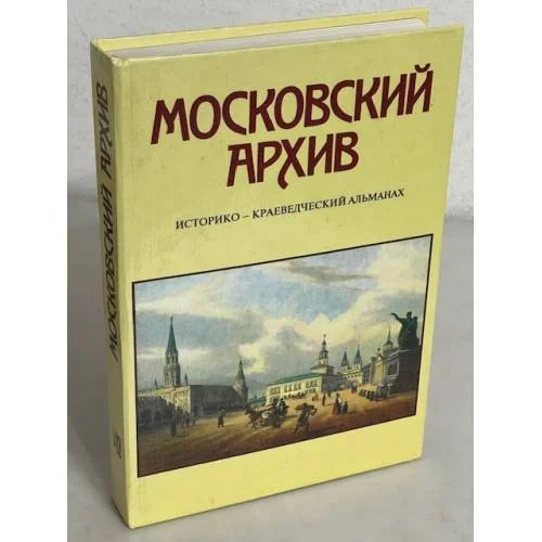 Обложка книги «Московский архив. Историко-краеведческий альманах. Выпуск 1»
