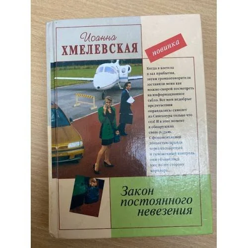 Обложка книги «Закон постоянного невезения»