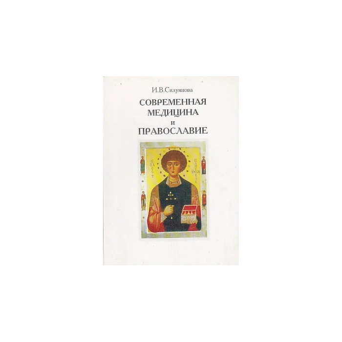 Обложка книги «Современная медицина и православие»