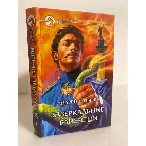 Обложка книги «Зазеркальные близнецы»