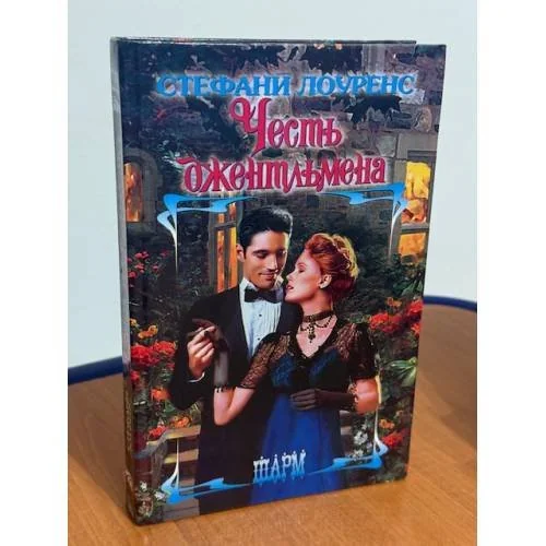 Обложка книги «Честь джентльмена»