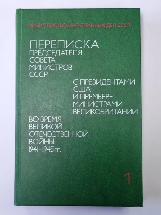 Обложка книги «Переписка Председателя Совета Министров СССР с президентами США и премьер-министрами Великобритании во время Великой Отечественной войны, 1941-1945 гг»