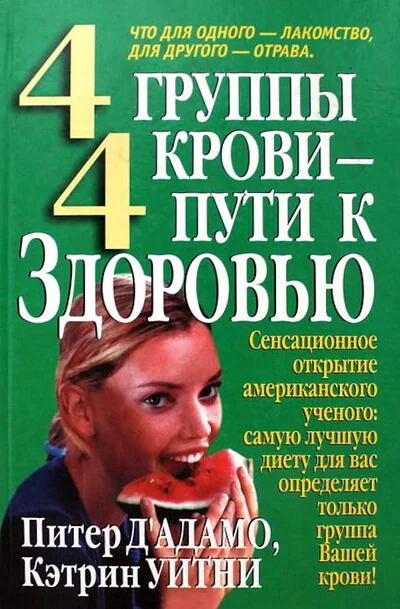 Обложка книги «4 группы крови - 4 пути к здоровью»