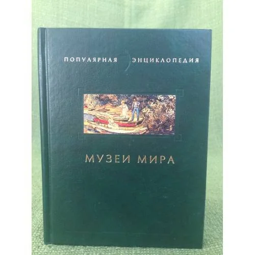 Обложка книги «Музеи мира»