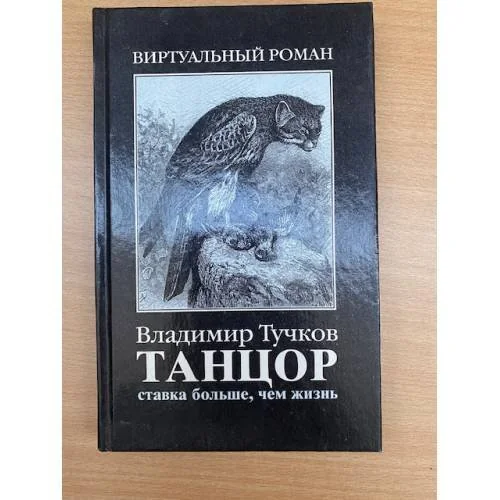 Обложка книги «Танцор. Ставка больше, чем жизнь»