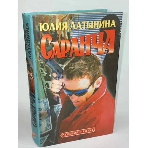 Обложка книги «Саранча»