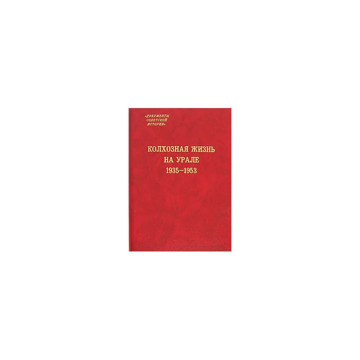 Обложка книги «Колхозная жизнь на Урале. 1935-1953»