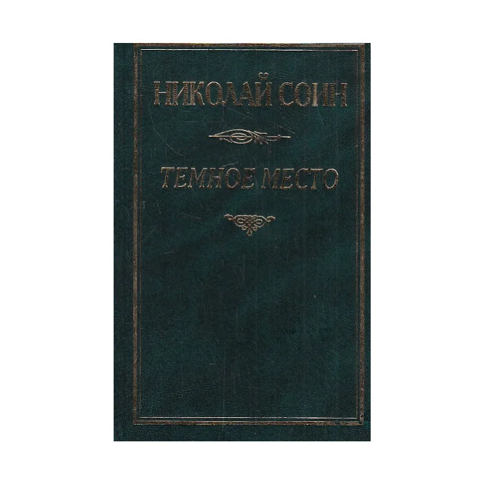 Обложка книги «Темное место»