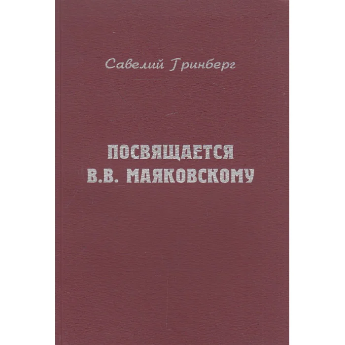 Обложка книги «Посвящается В. В. Маяковскому»
