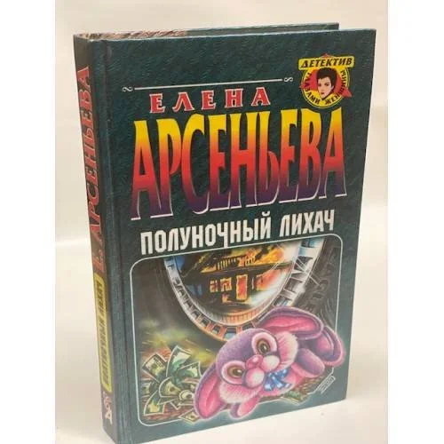 Обложка книги «Полуночный лихач»