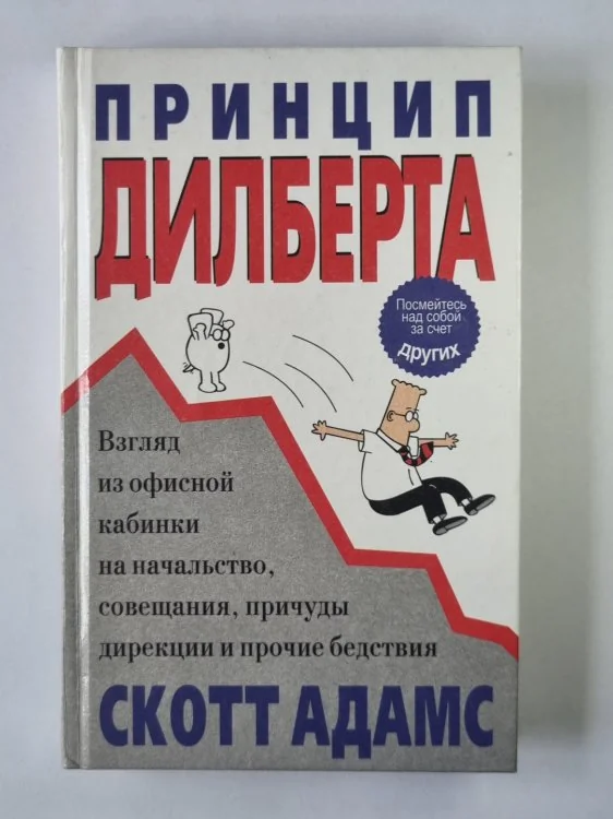 Обложка книги «Принцип Дилберта»