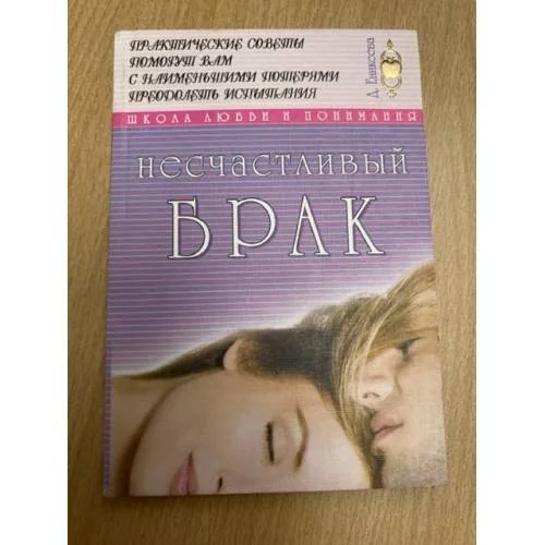 Обложка книги «Несчастливый брак»