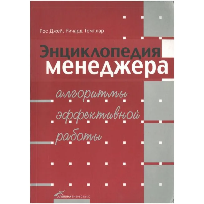 Обложка книги «Энциклопедия менеджера. Ричард Темплар»