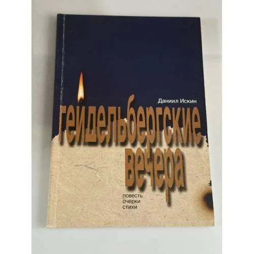 Обложка книги «Гейдельбергски вечера»