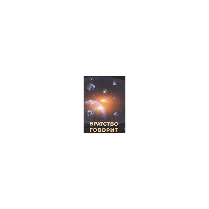 Обложка книги «Братство говорит»