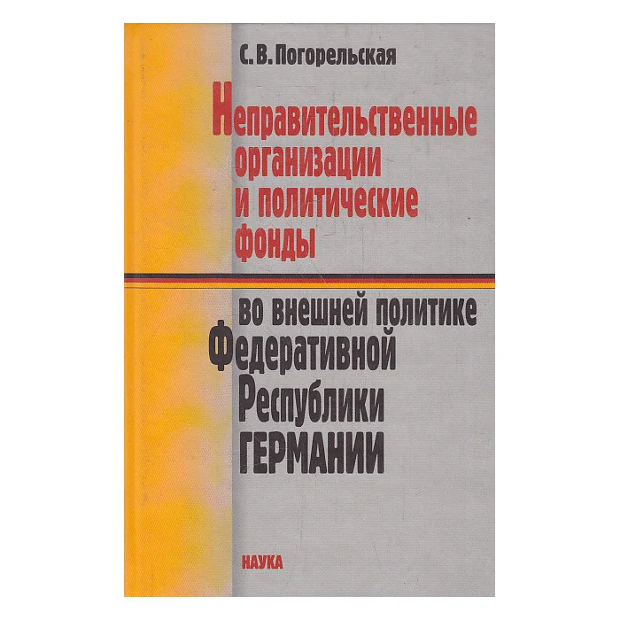 Обложка книги «Неправительственные организации и политические фонды во внешней политике ФРГ»