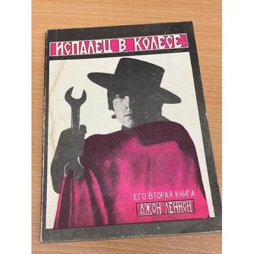 Обложка книги «Испалец в колесе»
