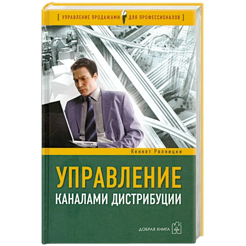 Обложка книги «Управление каналами дистрибуции»