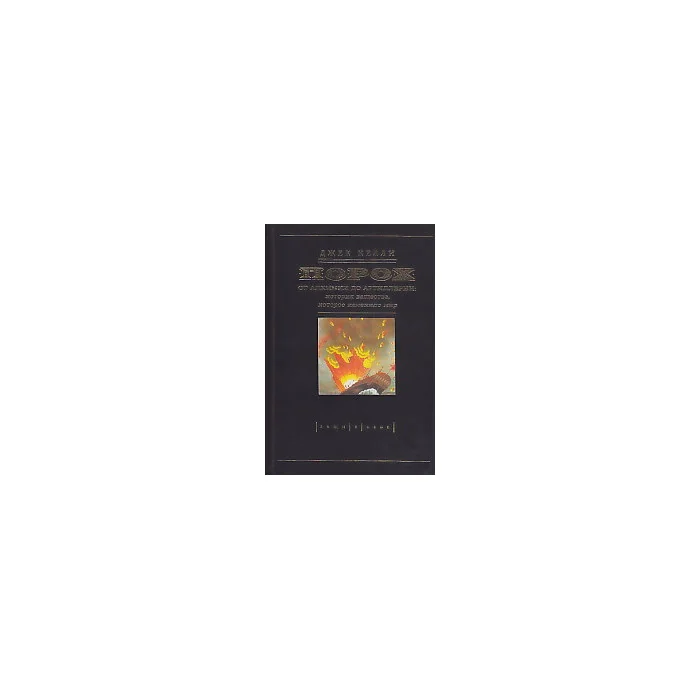 Обложка книги «Порох. От алхимии до артиллерии. История вещества, которое изменило мир»