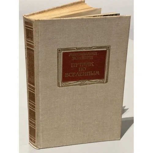 Обложка книги «Путник по вселенным»