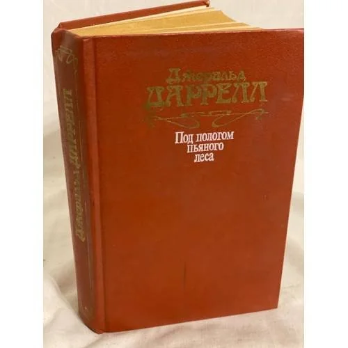 Обложка книги «Под пологом пьяного леса»