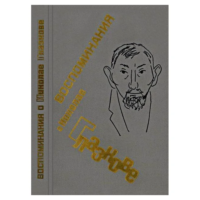 Обложка книги «Воспоминания о Николае Глазкове. Сергей Наровчатов»